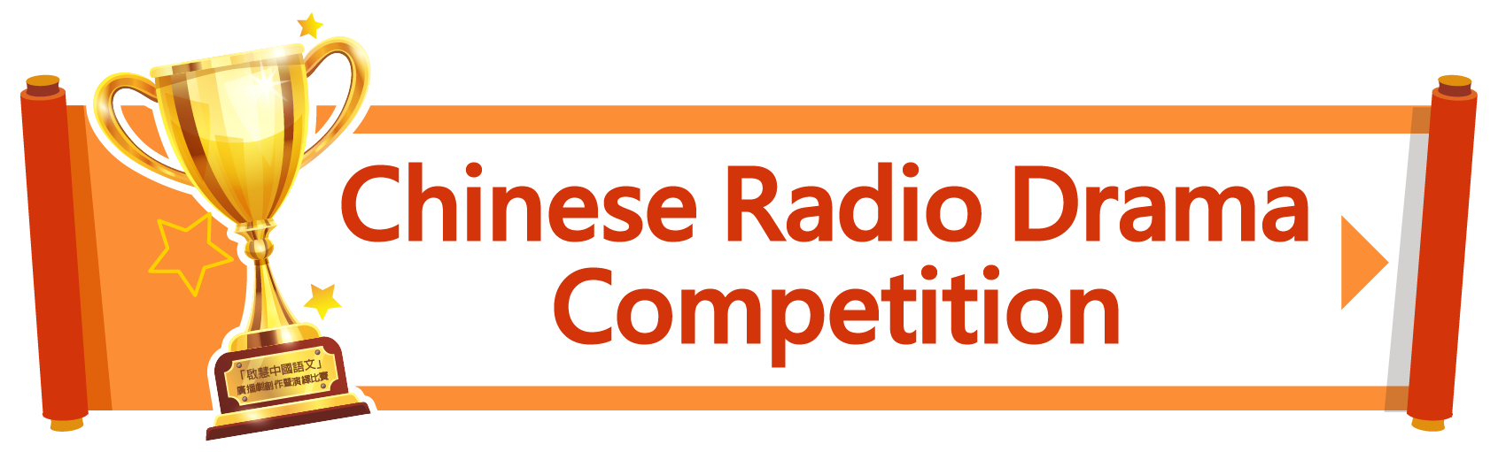 Hyperlink to Chinese Radio Drama Competition